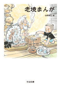 老境まんが （ちくま文庫　やー50-3） [ 山田 英生 ]