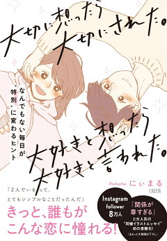 楽天ブックス 大切に想ったら大切にされた 大好きと想ったら大好きと言われた にぃまる 本 楽天ブックス 大切に想ったら大切にされた 大好きと想ったら大好きと言われた にぃまる 本