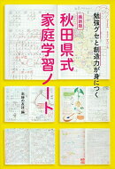 最新版　秋田県式家庭学習ノート