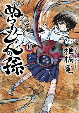 ぬらりひょんの孫（10）