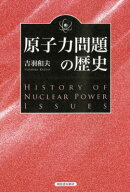 原子力問題の歴史復刻新版