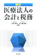 医療法人の会計と税務新訂 [ 石井孝宜 ]