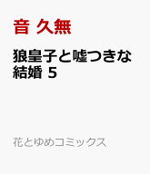 狼皇子と嘘つきな結婚 5 （花とゆめコミックス） [ 音 久無 ]