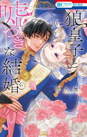 狼皇子と嘘つきな結婚 5 （花とゆめコミックス） [ 音 久無 ]