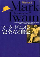 マーク・トウェイン完全なる自伝（volume　2）