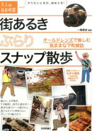 街あるきぶらりスナップ散歩