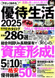やさしく始める　優待生活2025 （POWER　MOOK81）