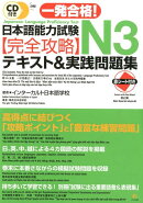 CD付き　一発合格！　日本語能力試験N3完全攻略テキスト＆実践問題集
