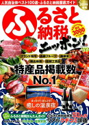 ふるさと納税ニッポン！（2019　冬号）