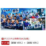 【楽天ブックス限定先着特典】景色【歓喜 VER.】＋景色【旋風 VER.】(12種ランダムステッカー(OP入り)) […