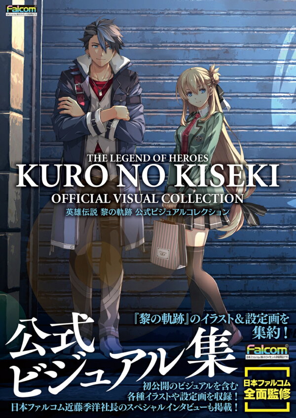 楽天ブックス 英雄伝説 黎の軌跡 公式ビジュアルコレクション 電撃ゲーム書籍編集部 本
