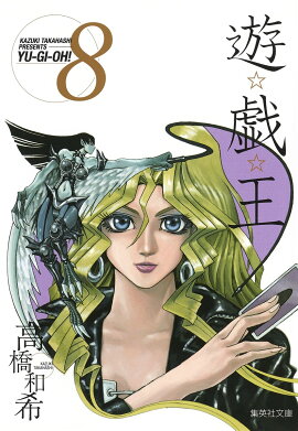 遊・戯・王 8