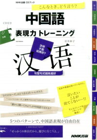 こんなとき、どう言う?中国語表現力トレーニング (CDブック)