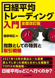 日経平均トレーディング入門〈全面改訂版〉 指数としての特質と取引戦略 [ 國宗 利広 ]