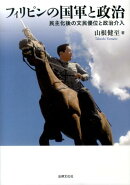 フィリピンの国軍と政治