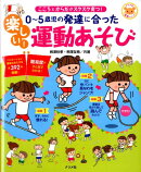0〜5歳児の発達に合った楽しい！運動あそび