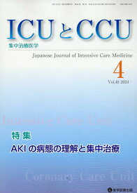 ICUとCCU（Vol．48　No．4） 集中治療医学 特集：AKIの病態の理解と集中治療