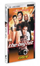 ビッグ・ヒット【UMD】