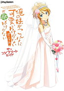 俺の妹がこんなに可愛いわけがない　ポータブルが続くわけがない　ザ・コンプリートガイド