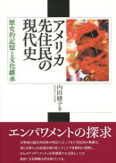 アメリカ先住民の現代史