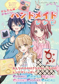 ほしいものは自分たちで作っちゃお！　かんたん・かわいい　ハンドメイドレシピ （レディブティックシリーズ）
