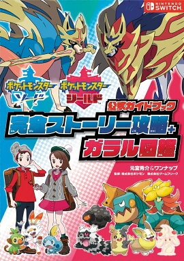 楽天ブックス ポケットモンスター ソード シールド 公式ガイドブック 完全ストーリー攻略 ガラル図鑑 元宮秀介 本
