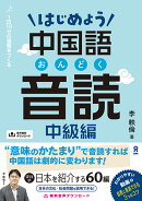 ［音声DL版］はじめよう中国語音読 中級編