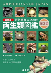 楽天ブックス: 野外観察のための日本産両生類図鑑 第3版 - 関 慎太郎 