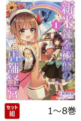 【全巻】 新米錬金術師の店舗経営 1-8巻セット