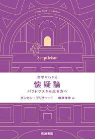 哲学がわかる 懐疑論 パラドクスから生き方へ [ ダンカン・プリチャード ]