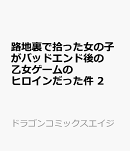 路地裏で拾った女の子がバッドエンド後の乙女ゲームのヒロインだった件　2