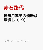 神無月紫子の優雅な暇潰し（19） （フラワーCアルファ） [ 赤石路代 ]