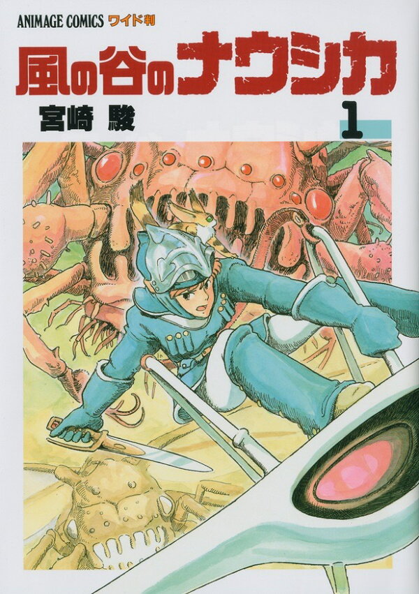楽天ブックス: 風の谷のナウシカ（1） - 宮崎駿 - 9784197735815 : 本