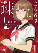 去る者は日々に疎し 1