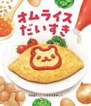 オムライスだいすき