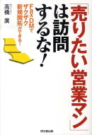「売りたい営業マン」は訪問するな!