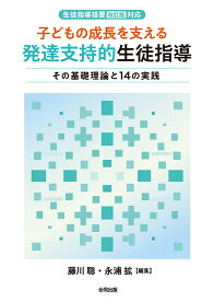 〈生徒指導提要［改訂版］対応〉 子どもの成長を支える　発達支持的生徒指導 その基礎理論と14の実践 [ 藤川 聡 ]