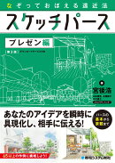 なぞっておぼえる遠近法 スケッチパース プレゼン編［第3版］