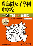 豊島岡女子学園中学校（2027年度用）