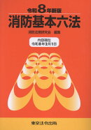 消防基本六法(令和8年新版)