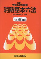 消防基本六法（令和8年新版） [ 消防法規研究会 ]