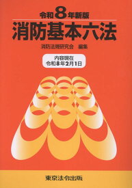 消防基本六法（令和8年新版） [ 消防法規研究会 ]