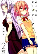 ゆずりはコーポレーション(2)