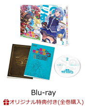 楽天ブックス: この素晴らしい世界に祝福を！3 第2巻【Blu-ray】 - 暁 