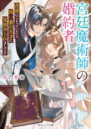 宮廷魔術師の婚約者 書庫にこもっていたら、国一番の天才に見初められまして!?（1）