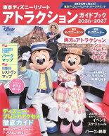東京ディズニーリゾート　アトラクションガイドブック2026-2027 （My　Tokyo　Disney　Resort） [ ディズ…
