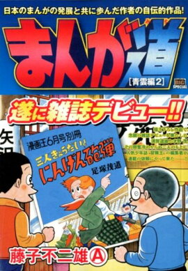 まんが道　青雲編（2）