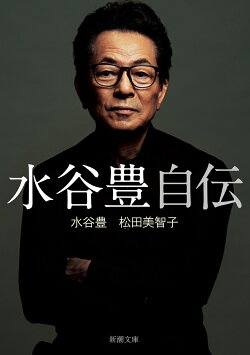 水谷豊 自伝