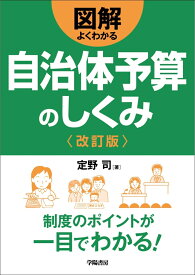 図解よくわかる自治体予算のしくみ〈改訂版〉 [ 定野　司 ]