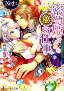 密偵姫さまのマル秘お仕事